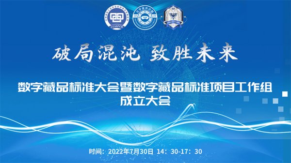 数字藏品标准大会暨数字藏品标准项目工作组成立大会隆重召开
