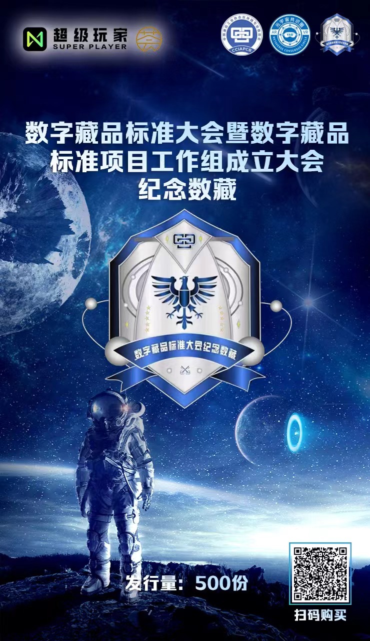 突破壁垒 重塑格局~数字藏品标准大会纪念徽章联合发行-行业首创